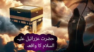 Malak ul Maut kon Hain Hazrat Azrael ka waqia  Maut ka Farishta  Marciful Islam tv [upl. by Hollerman229]