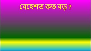 বেহেশত কত বড় [upl. by Eddra]