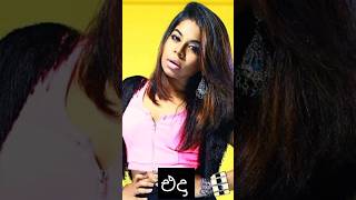 එදා සහ අද වෙනස  උමාරියා umaria sinhawanshe short umaria singer [upl. by Ayiak]