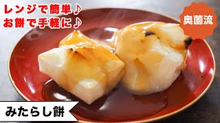 【お餅で手軽に】レンジで簡単！！一人分でも作れます♪上手にお餅を焼く方法も！！！！＜みたらし餅＞ [upl. by Birck611]