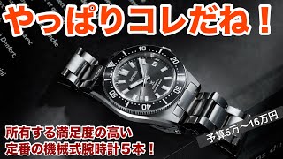 【5〜16万円】満足度の高い機械式腕時計、定番5本！40代50代の時計好きにおすすめ [upl. by Atnuahsal]