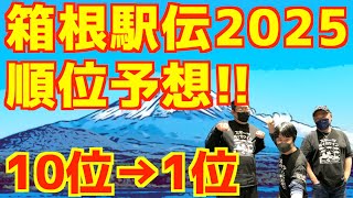 【箱根駅伝2025】箱根駅伝2025順位予想！！10位→1位 [upl. by Moscow]