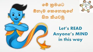 Lets Read Anyones Mind in this way Mind Reading Magic  මේ ක්‍රමයට ඕනෑම කෙනෙකුගේ සිත කියවමු [upl. by Enyawad758]