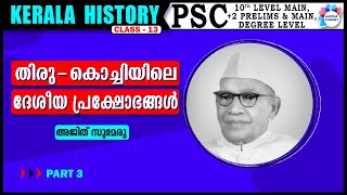 തിരു  കൊച്ചിയിലെ ദേശീയ പ്രക്ഷോഭങ്ങൾ PART 3  KERALA HISTORY CLASS 13 AJITH SUMERUAASTHA ACADEMY [upl. by Akelam]