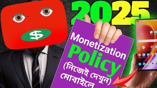 নিজেই চেক করুন মনিটাইজেশন হবে কি না  Monetization Policy 2025 Bangla Video [upl. by Cleopatre519]