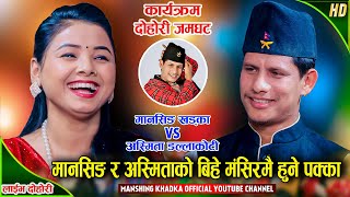 मानसिङ खड्का र अस्मिता डल्लाकोटी बिचको रमाईलो दोहोरी  सोल्टी बजार  Mansingh Vs Asmita Live Dohori [upl. by Busby466]