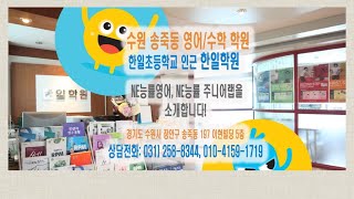 수원 송죽동 한일학원NE능률영어 NE능률 주니어랩 한일초등학교 인근 [upl. by Diver]