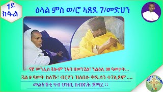 ዕላል ምስ ወሮ ኣጸደ ገመድህን፣ ናይ መንፈስ ጓሎም ንኣባ ዘወንጌል 1ይ ክፋል [upl. by Marcos]