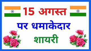 15 August Shayari 🇮🇳  15 अगस्त शायरी  Independence Day par Shayari  15 August par shayari [upl. by Murvyn]