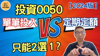 2024版投資0050單筆投入vs定期定額，只能2選1？｜小畢投資筆記 [upl. by Dilan575]