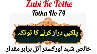 Totka No 74Beauty Tips For GirlsPalken Lambi Or Ghani Karne Ka Tarika [upl. by Allimrac]