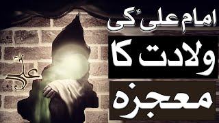 Imam Ali AS Ki Wiladat Ka Mojza  The Miracle of Imam Ali’s AS Birth  Mehrban Ali  Mehrban TV [upl. by Efal]