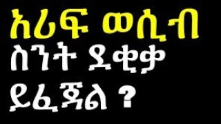 Dr babi አሪፍ ብድ ቆይታ እረኛዬ ምዕራፍ 3 ክፍል 8  eregnaye season 3 Ep 8 Arts tv world [upl. by Manthei220]