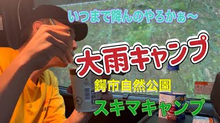 【ソロキャンプ】 大雨キャンプ 鍔市自然公園 無料・予約不要・関西キャンプ場 [upl. by Kcireddor]