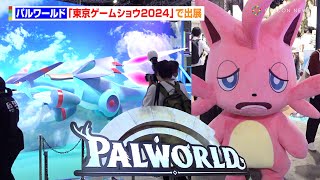 Palworld Shines at Tokyo Game Show 2024 [upl. by Nosreve]