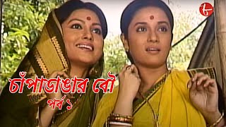 চাঁপাডাঙার বৌ  পর্ব ১  Chanpadangar Bou  সাহিত্যের সেরা সময়  Bengali  Drama  Aakash 8 [upl. by Adgam]