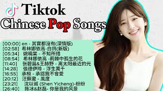 Chinese Pop Song Playlist in TikTok🤖👏【抖音 Douyin Song】✨🤑Best 13 Chinese Song☄️ [upl. by Tattan]