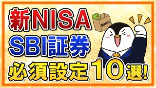 【保存版】新NISAをSBI証券でやる際の必須設定１０選をまとめて解説！ [upl. by Sainana]