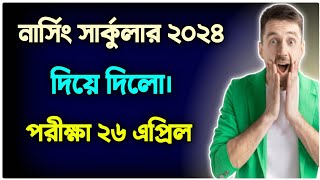 নার্সিং সার্কুলার ২০২৪  nursing admission 2024 kobe hobe  নার্সিং ভর্তি পরীক্ষা ২০২৪ কবে হবে [upl. by Eniaj45]