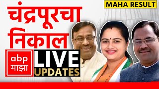 Chandrapur Poll Result LIVE  Maharashtra Election Result LIVE 2024  ABP Majha  Marathi News LIVE [upl. by Imre]