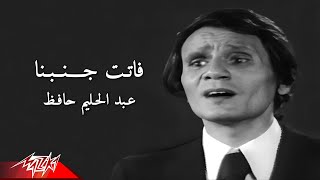 Abdel Halim Hafez  Fatet Ganbena  عبد الحليم حافظ  فاتت جنبنا  من حفل ليلة شم النسيم [upl. by Alocin836]