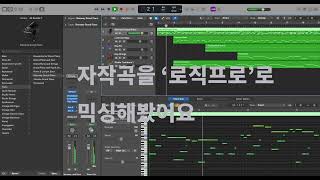 로직프로로 자작곡을 믹싱해봤어요 I tried mixing my composited music on Logic Pro [upl. by Brunhilda]