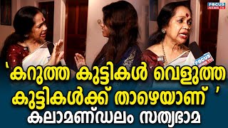 എന്നെ ടീച്ചര്‍ എന്ന് വിളിച്ചാല്‍ മതി  റിപ്പോര്‍ട്ടറോട് കയർത്ത് സത്യഭാമ [upl. by Madeline]