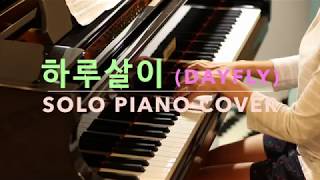 DEAN 딘 feat 설리 Rad Museum  하루살이 Day Fly Piano Cover 악보 [upl. by Jethro]