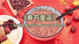 春节童谣 Spring Festival Nursery Rhyme [upl. by Eicak]