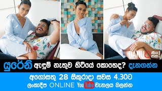 Danuට කියන්න  Trailer  යුරේනි නොෂිකා Danuta Kiyanna featuring Yureni Noshika [upl. by Neirod]