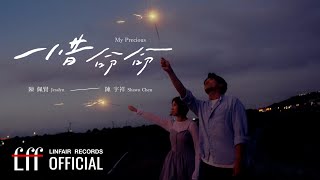 陳佩賢Jesslyn 陳宇祥 Shawn Chen 【惜命命My Precious】Official Music Video  2024年東森超視、華視八點大戲《阿榮與阿玉》片尾曲 [upl. by Aynod]