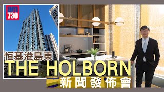 THE HOLBORN累沽250伙 套現18億元 施政報告後非本地買家比例提升｜西灣河新盤 [upl. by Hcirdla]