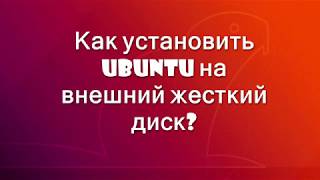 Как установить Ubuntu на внешний HDD [upl. by Tiossem]