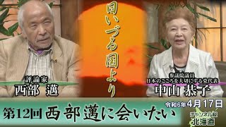 【ch桜北海道】第12回 西部邁に会いたい｢日いづる国より｣R6417 [upl. by Poul]