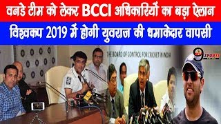 BREAKING वनडे टीम को लेकर BCCI अधिकारियों का बड़ा ऐलान विश्व कप 2019 में होगी युवराज की धमाकेदार… [upl. by Enairb]