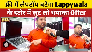 Free में Laptop बटेगा Lappywala के स्टोर में ईस तारिख को और भी कई Offer भारी छुट के साथ [upl. by Konstantin]