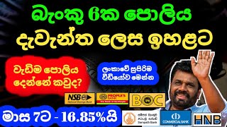 🇱🇰ස්තාවර තැන්පතු ඉහළට Fixed deposit rates in sri lanka 2024  boc sampath commercial bank fd rates [upl. by Auston]