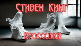 Стивен Кинг  Кроссовки  Рассказ  Ужасы  Аудиокнига [upl. by Tezile221]