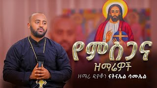 የምስጋና ዝማሬዎች  ዘማሪ ዲያቆን ናትናኤል ሳሙኤል  samuelkahen [upl. by Aynas]