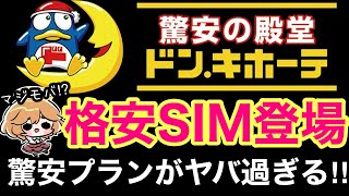 【速報】ドン・キホーテの格安SIM誕生🐣本当に安いの⁉️他社と比較してみた👀【マジモバドンキ驚安プランahamoIIJmioHISモバイル楽天モバイルdocomo】 [upl. by Cristiona]