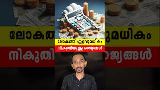 ലോകത്ത് ഏറ്റവുമധികം നികുതിയുള്ള രാജ്യങ്ങൾ  Worlds High Income Tax Earning Countries In Malayalam [upl. by Leahcym]