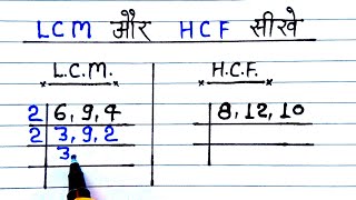 Lcm और Hcf निकालना सीखे  lcm and hcf  lcm aur hcf lasa masa  lcm hcf kaise nikale  lcm hcf bhag [upl. by Opal]