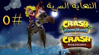 ثلاثية كراش بانديكوت  تختيم الجزء الأول 5   النهاية السرية  Crash Bandicoot N Sane Trilogy [upl. by Valentin]