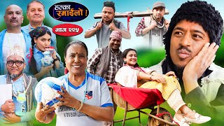 Halka Ramailo  हल्का रमाईलो  Episode 225  07 April  2024  Balchhi Dhurbe  Nepali Comedy [upl. by Ikcim225]