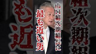 【有力候補】七代目の座は弘道会会長 竹内照明が受け継ぐのか？ 山口組 [upl. by Benni]