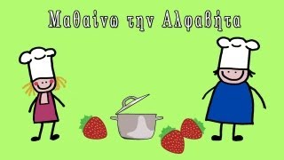 Μαγειρεύω με τα Γράμματα Μαθαίνω την αλφαβήτα Greek Alphabet song theyellowkangaru [upl. by Onailime]