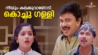 നീയും കലക്കുവാണോടി കൊച്ചു ഗള്ളി😂😂 Thenkashipattanam  Suresh Gopi  Lal  Dileep  Kavya  Geethu [upl. by Ellenej]