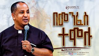 በመንፈስ ተሞሉ  Gospel TV Ethiopia Reverend Tezera Yared [upl. by Brenza740]