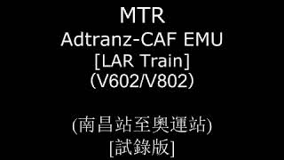 LAR Train MTR AdtranzCAF EMU V602V802 南昌站至奧運站 [upl. by Lama141]