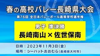 【KTN】長崎南山×佐世保南 男子準決勝（第76回全日本バレーボール高等学校選手権大会）【春の高校バレー・長崎県大会】2023113 [upl. by Aubert]